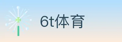 6t体育 logo